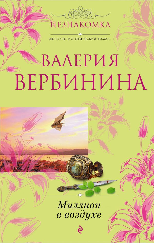 Миллион в воздухе: роман Миллион в воздухе: роман Вербинина В.