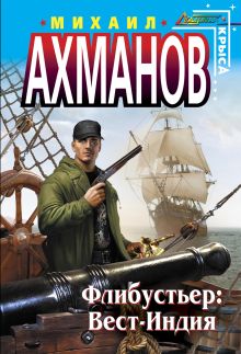 Флибустьер: Вест-Индия