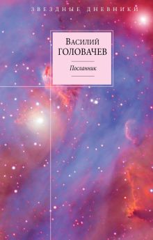 Посланник