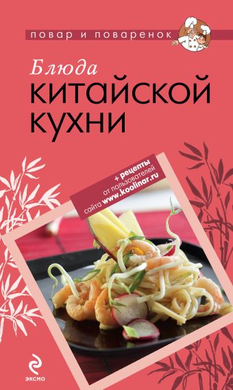 

Блюда китайской кухни