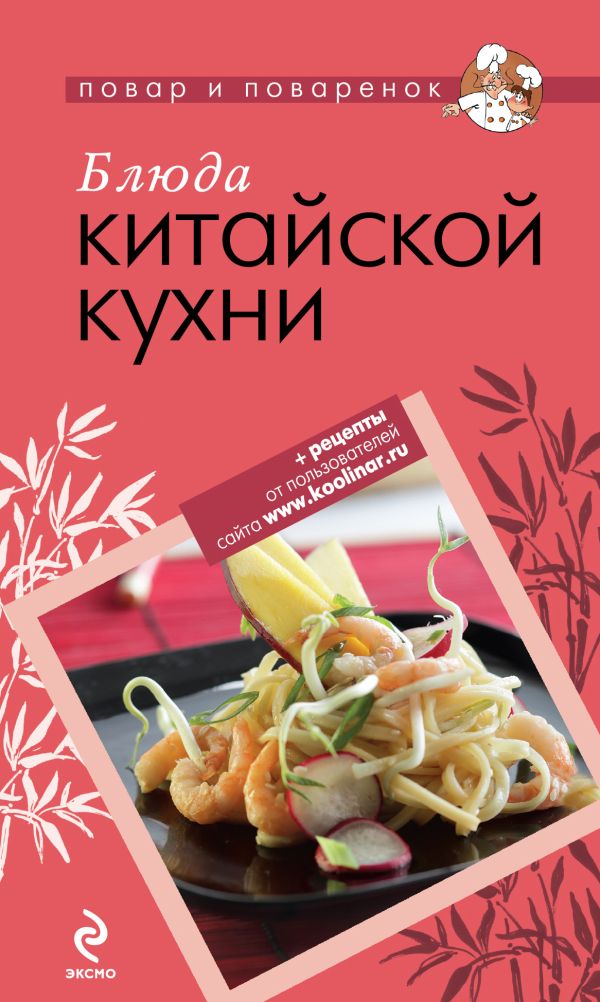 Блюда китайской кухни Блюда китайской кухни
