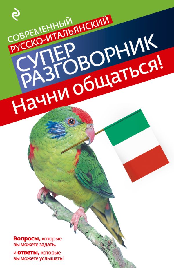 Начни общаться! Современный русско-итальянский суперразговорник Начни общаться! Современный русско-итальянский суперразговорник Гава Г.В.