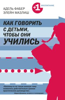 Как говорить с детьми, чтобы они учились