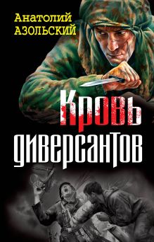 Кровь диверсантов