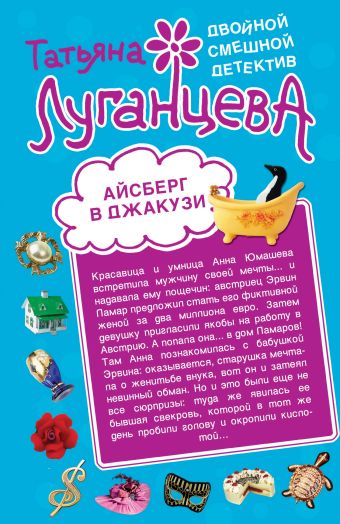 Айсберг в джакузи; Жена № 5: повести Айсберг в джакузи; Жена № 5: повести Луганцева Т.И.