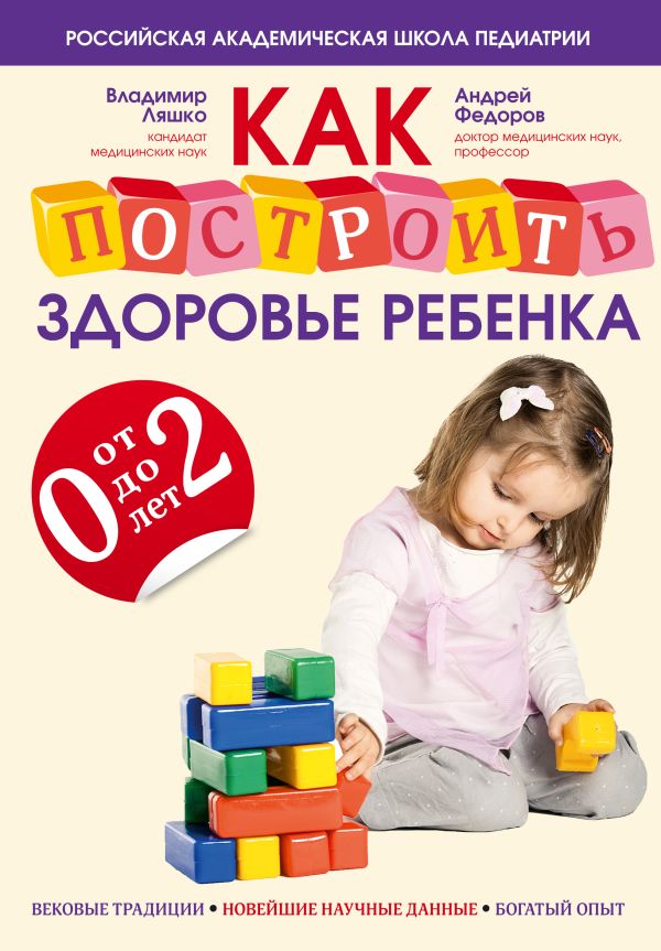 Как построить здоровье ребенка от 0 до 2 лет Как построить здоровье ребенка от 0 до 2 лет Ляшко В.В., Федоров А.М.