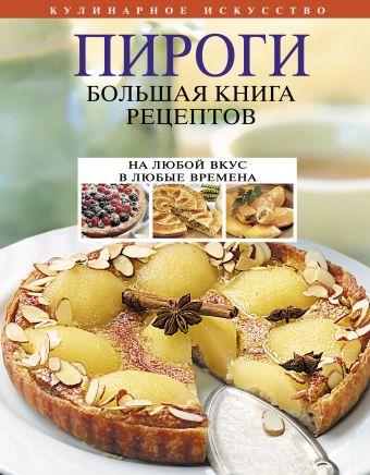 Пироги. Большая книга рецептов