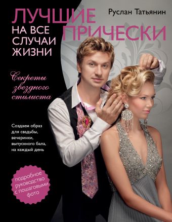 Лучшие прически на все случаи жизни Лучшие прически на все случаи жизни Татьянин Р.
