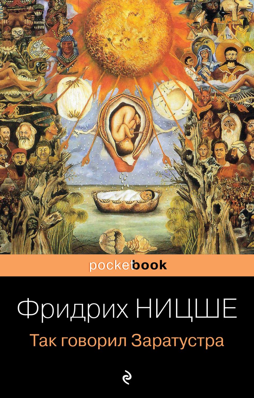 Книга Так говорил Заратустра • Фридрих Ницше – купить книгу по низкой ...