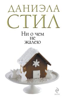 Ни о чем не жалею