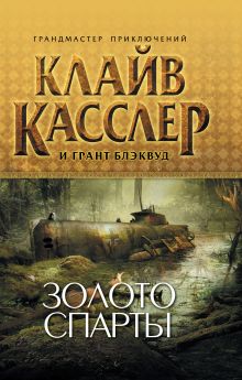 Золото Спарты
