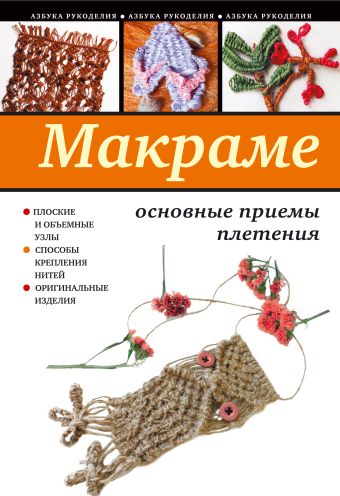 Ращупкина Светлана Юрьевна Макраме: основные приемы плетения