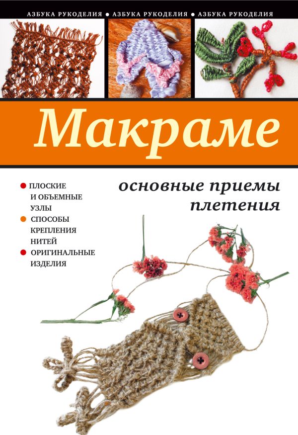 Макраме: основные приемы плетения Макраме: основные приемы плетения Ращупкина С.Ю.