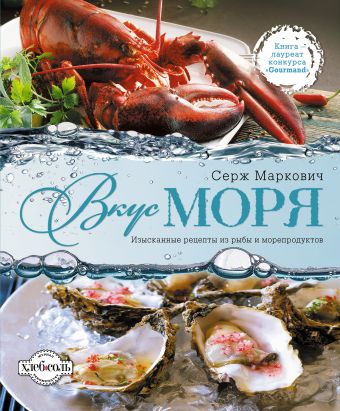 

Вкус моря