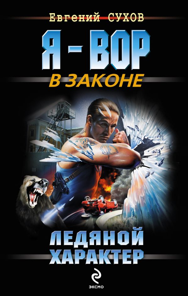 Жиган по кличке Лед: роман Жиган по кличке Лед: роман Сухов Е.
