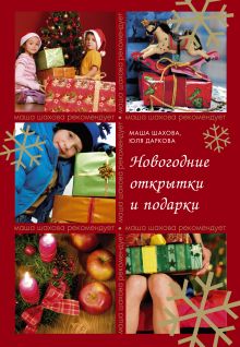 Новогодние открытки и подарки