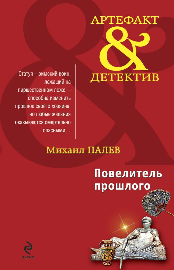 Повелитель прошлого: роман Повелитель прошлого: роман Палев М.