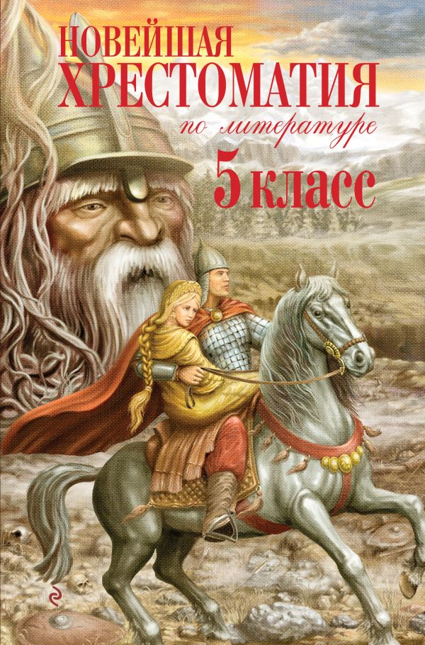 

Новейшая хрестоматия по литературе. 5 класс. 3-е изд., испр. и доп.