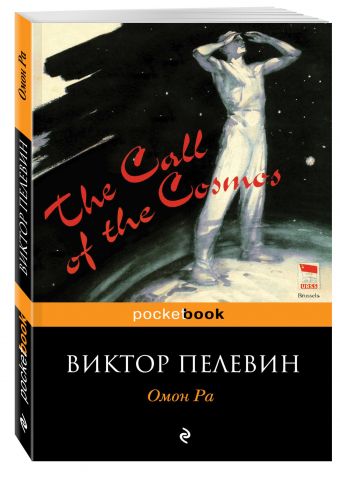 Омон Ра Омон Ра Пелевин В.О.