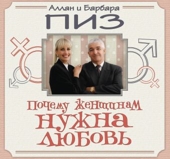 Почему женщинам нужна любовь Почему женщинам нужна любовь Пиз А., Пиз Б.