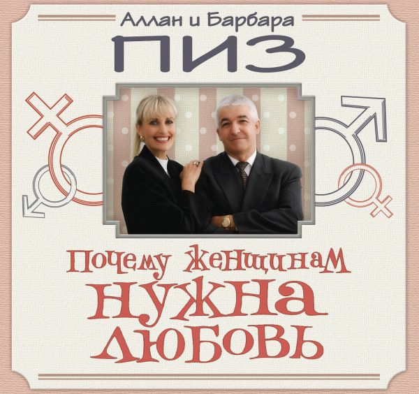 Почему женщинам нужна любовь Почему женщинам нужна любовь Пиз А., Пиз Б.
