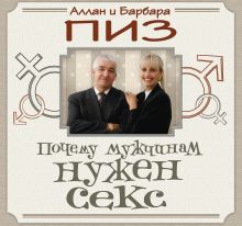 Почему мужчинам нужен секс