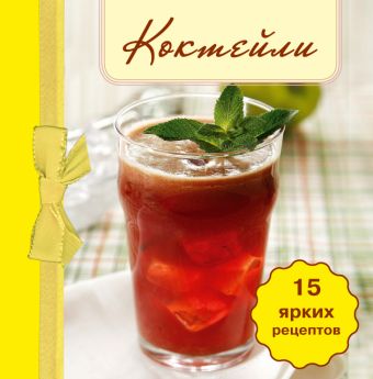 Коктейли. (книга-магнит) Коктейли. (книга-магнит)