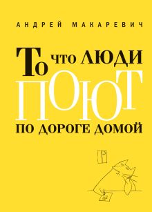 То что люди поют по дороге домой