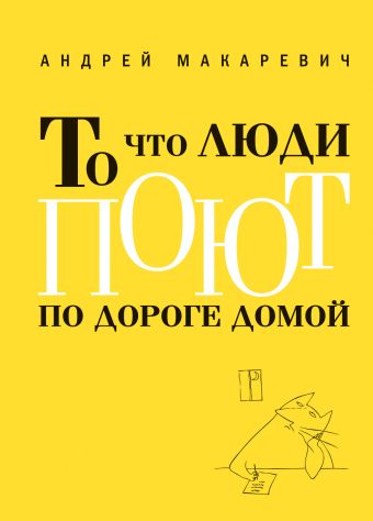 То что люди поют по дороге домой То что люди поют по дороге домой Макаревич А.В.