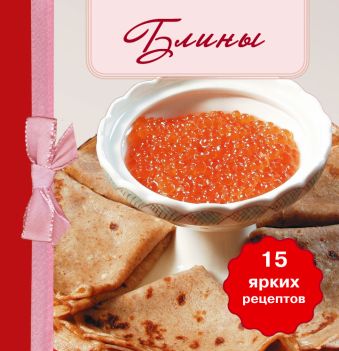 Блины. (книга-магнит) Блины. (книга-магнит)