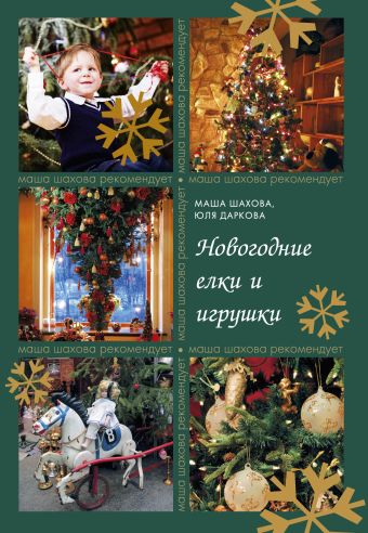 Новогодние елки и игрушки Новогодние елки и игрушки Шахова М., Даркова Ю.
