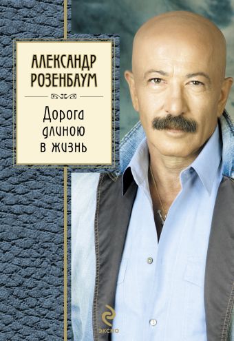 Дорога длиною в жизнь Дорога длиною в жизнь Розенбаум А.Я.