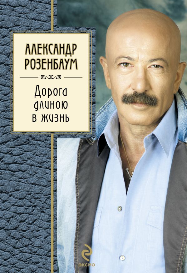Дорога длиною в жизнь Дорога длиною в жизнь Розенбаум А.Я.