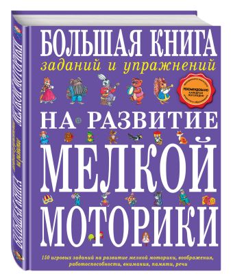 

Большая книга заданий и упражнений на развитие мелкой моторики (без грифа)