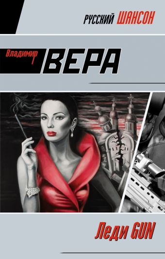 Леди GUN: роман Леди GUN: роман Вера В.