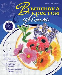 Вышивка крестом: цветы