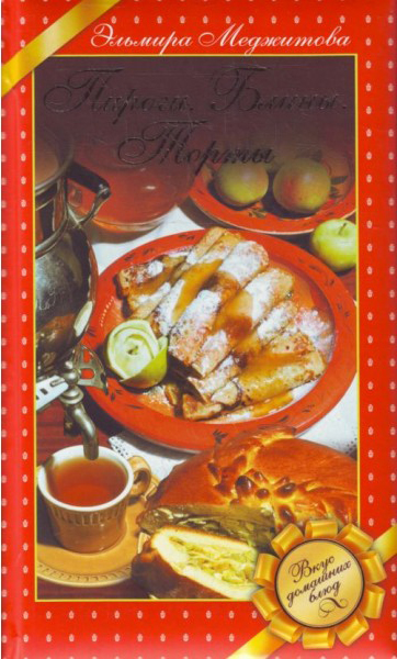 Пироги. Блины. Торты. Вкус домашних блюд Пироги. Блины. Торты. Вкус домашних блюд Меджитова Э.Д.