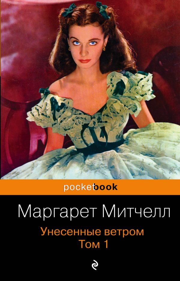 

Унесенные ветром: роман: в двух томах