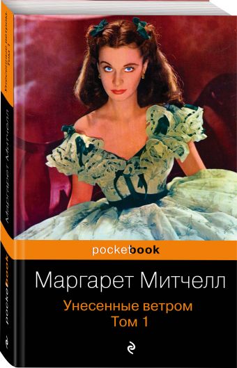 Унесенные ветром. Том 1 Унесенные ветром. Том 1 Митчелл М.
