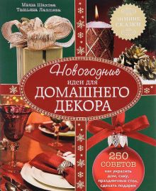 Новогодние идеи для домашнего декора (Фазенда. Первый канал представляет)