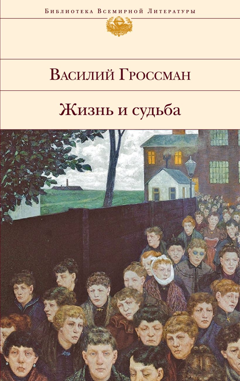 Жизнь и судьба книга картинки