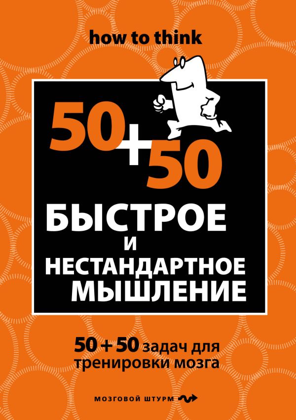 

Быстрое и нестандартное мышление: 50+50 задач для тренировки навыков успешного человека
