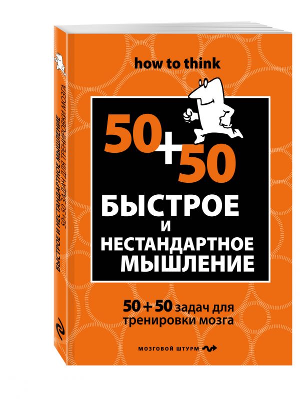 Быстрое и нестандартное мышление: 50+50 задач для тренировки навыков успешного человека Быстрое и нестандартное мышление: 50+50 задач для тренировки навыков успешного человека Филлипс Ч.