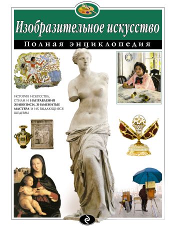 Изобразительное искусство. Полная энциклопедия Изобразительное искусство. Полная энциклопедия Амфилохиева Е.В.