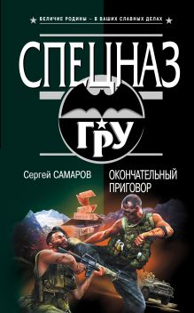 Окончательный приговор: роман