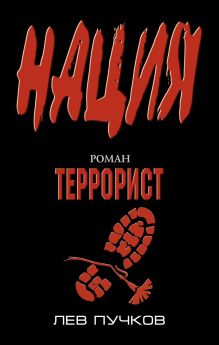Террорист: роман