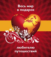 Весь мир в подарок любителю путешествий (красная)