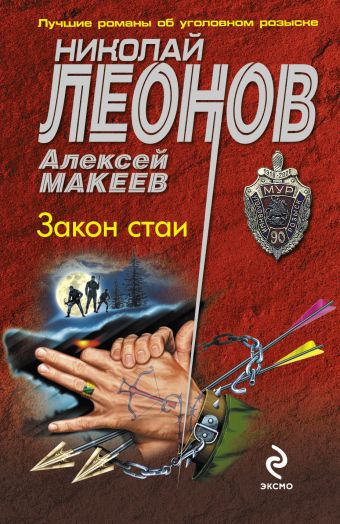 Закон стаи: роман Закон стаи: роман Леонов Н.И., Макеев А.В.
