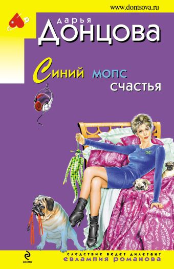 Синий мопс счастья Синий мопс счастья Донцова Д.А.
