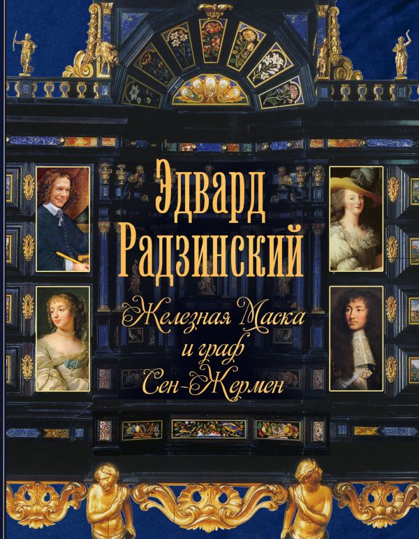 Железная Маска и граф Сен-Жермен Железная Маска и граф Сен-Жермен Радзинский Э.С.